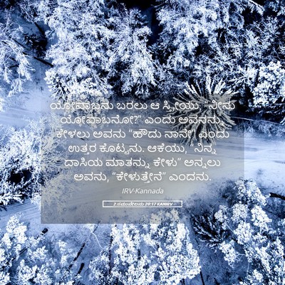 Picture 05 - 2 ಸಮುವೇಲನು 20:17 KANIRV - ಯೋವಾಬನು ಬರಲು ಆ - Bible Verse Picture