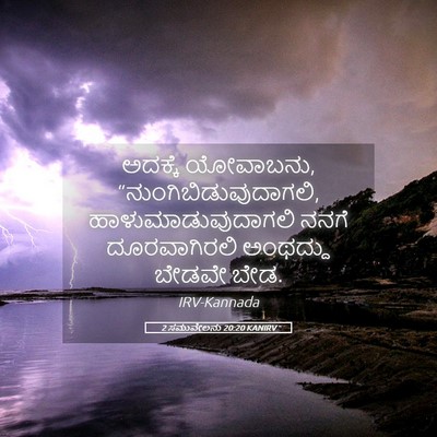 Picture 05 - 2 ಸಮುವೇಲನು 20:20 KANIRV - ಅದಕ್ಕೆ ಯೋವಾಬನು, - Bible Verse Picture