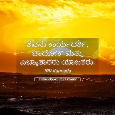 Picture 05 - 2 ಸಮುವೇಲನು 20:25 KANIRV - ಶೆವನು ಕಾರ್ಯದರ್ಶಿ, - Bible Verse Picture