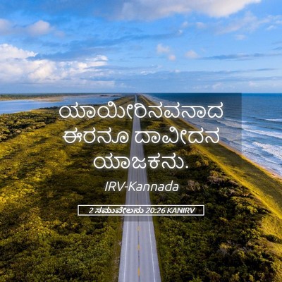 Picture 05 - 2 ಸಮುವೇಲನು 20:26 KANIRV - ಯಾಯೀರಿನವನಾದ ಈರನೂ - Bible Verse Picture