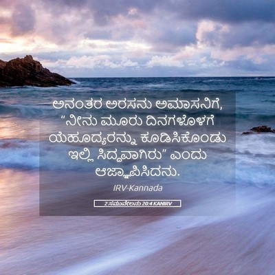 Picture 05 - 2 ಸಮುವೇಲನು 20:4 KANIRV - ಅನಂತರ ಅರಸನು - Bible Verse Picture