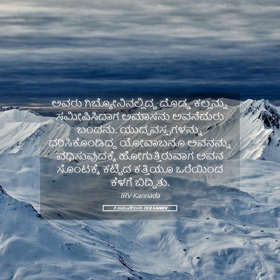 Picture 05 - 2 ಸಮುವೇಲನು 20:8 KANIRV - ಅವರು - Bible Verse Picture