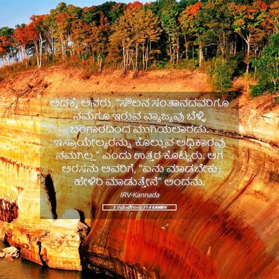 Picture 05 - 2 ಸಮುವೇಲನು 21:4 KANIRV - ಅದಕ್ಕೆ ಅವರು, “ಸೌಲನ - Bible Verse Picture