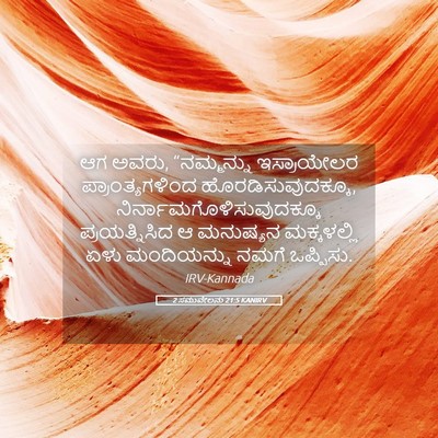 Picture 05 - 2 ಸಮುವೇಲನು 21:5 KANIRV - ಆಗ ಅವರು, “ನಮ್ಮನ್ನು - Bible Verse Picture