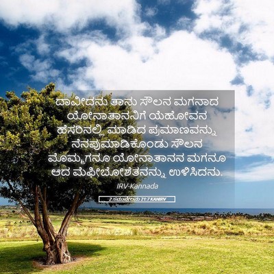 Picture 05 - 2 ಸಮುವೇಲನು 21:7 KANIRV - ದಾವೀದನು ತಾನು ಸೌಲನ - Bible Verse Picture