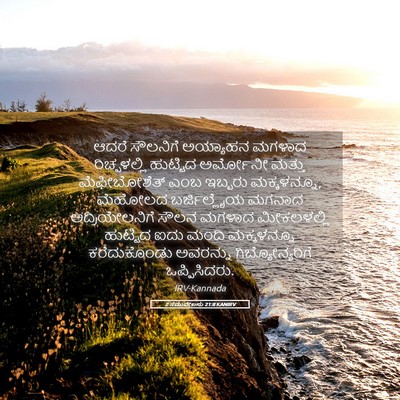 Picture 05 - 2 ಸಮುವೇಲನು 21:8 KANIRV - ಆದರೆ ಸೌಲನಿಗೆ - Bible Verse Picture