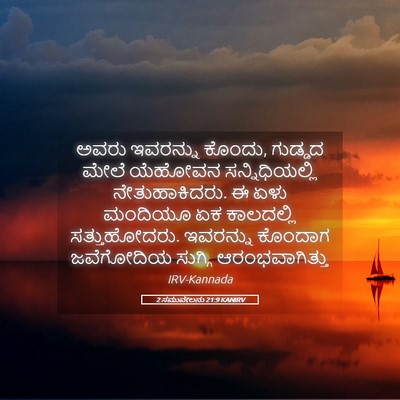 Picture 05 - 2 ಸಮುವೇಲನು 21:9 KANIRV - ಅವರು ಇವರನ್ನು - Bible Verse Picture