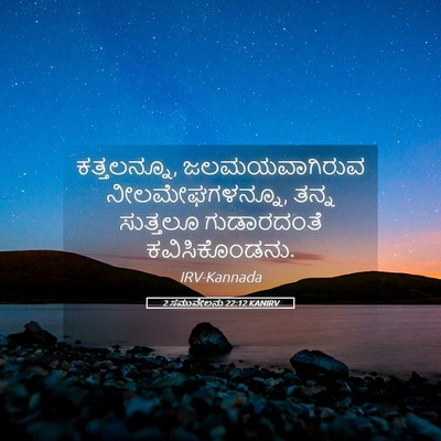 Picture 05 - 2 ಸಮುವೇಲನು 22:12 KANIRV - ಕತ್ತಲನ್ನೂ, - Bible Verse Picture