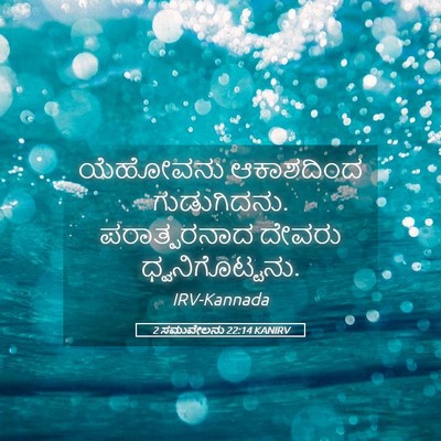 Picture 05 - 2 ಸಮುವೇಲನು 22:14 KANIRV - ಯೆಹೋವನು ಆಕಾಶದಿಂದ - Bible Verse Picture