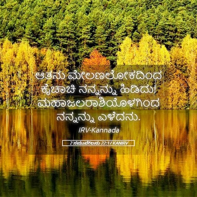 Picture 05 - 2 ಸಮುವೇಲನು 22:17 KANIRV - ಆತನು ಮೇಲಣಲೋಕದಿಂದ - Bible Verse Picture