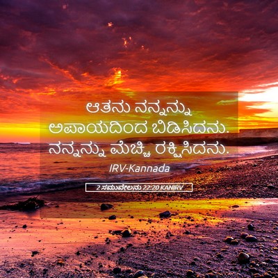 Picture 05 - 2 ಸಮುವೇಲನು 22:20 KANIRV - ಆತನು ನನ್ನನ್ನು - Bible Verse Picture