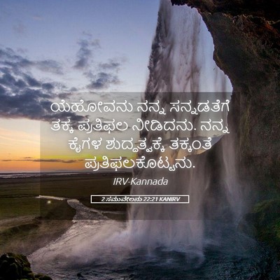Picture 05 - 2 ಸಮುವೇಲನು 22:21 KANIRV - ಯೆಹೋವನು ನನ್ನ - Bible Verse Picture