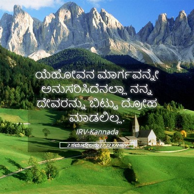 Picture 05 - 2 ಸಮುವೇಲನು 22:22 KANIRV - ಯೆಹೋವನ ಮಾರ್ಗವನ್ನೇ - Bible Verse Picture
