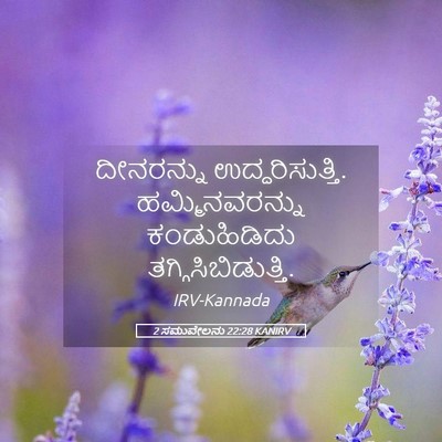 Picture 05 - 2 ಸಮುವೇಲನು 22:28 KANIRV - ದೀನರನ್ನು - Bible Verse Picture