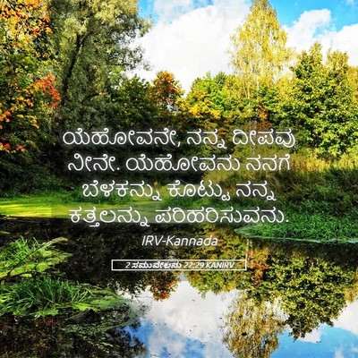 Picture 05 - 2 ಸಮುವೇಲನು 22:29 KANIRV - ಯೆಹೋವನೇ, ನನ್ನ - Bible Verse Picture