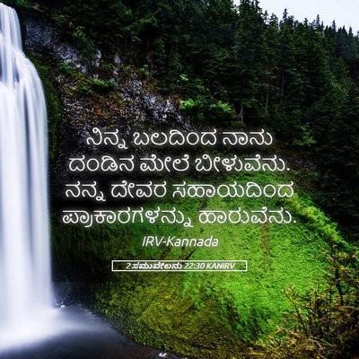 Picture 05 - 2 ಸಮುವೇಲನು 22:30 KANIRV - ನಿನ್ನ ಬಲದಿಂದ ನಾನು - Bible Verse Picture