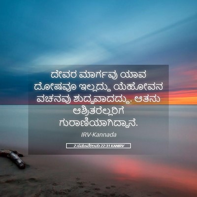 Picture 05 - 2 ಸಮುವೇಲನು 22:31 KANIRV - ದೇವರ ಮಾರ್ಗವು ಯಾವ - Bible Verse Picture