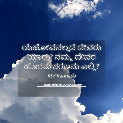 Picture 05 - 2 ಸಮುವೇಲನು 22:32 KANIRV - ಯೆಹೋವನಲ್ಲದೆ ದೇವರು - Bible Verse Picture