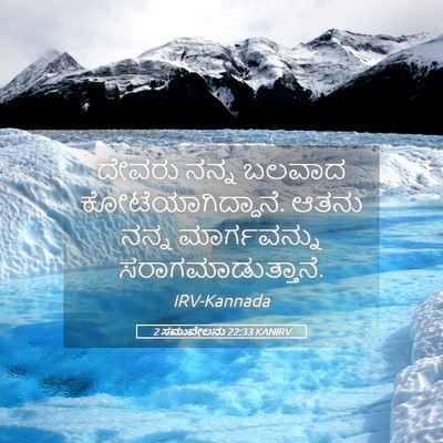 Picture 05 - 2 ಸಮುವೇಲನು 22:33 KANIRV - ದೇವರು ನನ್ನ ಬಲವಾದ - Bible Verse Picture