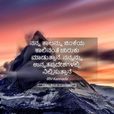 Picture 05 - 2 ಸಮುವೇಲನು 22:34 KANIRV - ನನ್ನ ಕಾಲನ್ನು - Bible Verse Picture