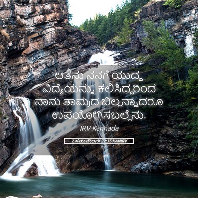Picture 05 - 2 ಸಮುವೇಲನು 22:35 KANIRV - ಆತನು ನನಗೆ ಯುದ್ಧ - Bible Verse Picture