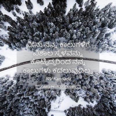 Picture 05 - 2 ಸಮುವೇಲನು 22:37 KANIRV - ನೀನು ನನ್ನ - Bible Verse Picture