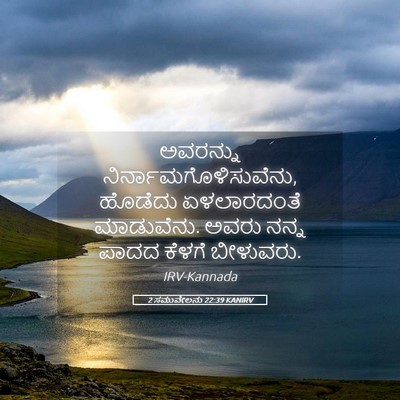 Picture 05 - 2 ಸಮುವೇಲನು 22:39 KANIRV - ಅವರನ್ನು - Bible Verse Picture