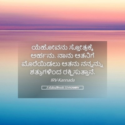 Picture 05 - 2 ಸಮುವೇಲನು 22:4 KANIRV - ಯೆಹೋವನು - Bible Verse Picture