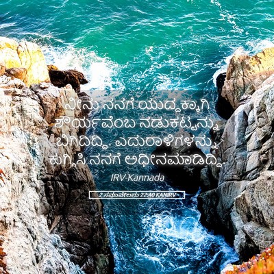 Picture 05 - 2 ಸಮುವೇಲನು 22:40 KANIRV - ನೀನು ನನಗೆ - Bible Verse Picture