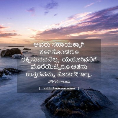 Picture 05 - 2 ಸಮುವೇಲನು 22:42 KANIRV - ಅವರು ಸಹಾಯಕ್ಕಾಗಿ - Bible Verse Picture
