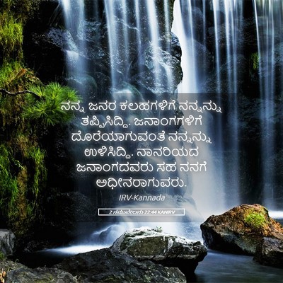 Picture 05 - 2 ಸಮುವೇಲನು 22:44 KANIRV - ನನ್ನ ಜನರ ಕಲಹಗಳಿಗೆ - Bible Verse Picture