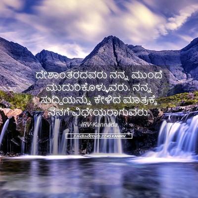 Picture 05 - 2 ಸಮುವೇಲನು 22:45 KANIRV - ದೇಶಾಂತರದವರು ನನ್ನ - Bible Verse Picture