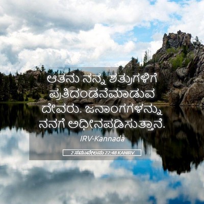 Picture 05 - 2 ಸಮುವೇಲನು 22:48 KANIRV - ಆತನು ನನ್ನ - Bible Verse Picture