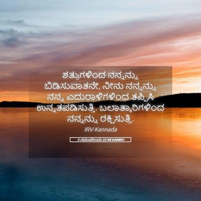 Picture 05 - 2 ಸಮುವೇಲನು 22:49 KANIRV - ಶತ್ರುಗಳಿಂದ - Bible Verse Picture
