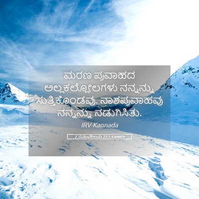 Picture 05 - 2 ಸಮುವೇಲನು 22:5 KANIRV - ಮರಣ ಪ್ರವಾಹದ - Bible Verse Picture