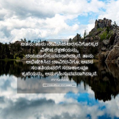 Picture 05 - 2 ಸಮುವೇಲನು 22:51 KANIRV - ಆತನು ತಾನು ನೇಮಿಸಿದ - Bible Verse Picture