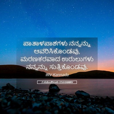 Picture 05 - 2 ಸಮುವೇಲನು 22:6 KANIRV - ಪಾತಾಳಪಾಶಗಳು - Bible Verse Picture