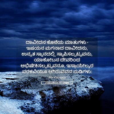 Picture 05 - 2 ಸಮುವೇಲನು 23:1 KANIRV - ದಾವೀದನ ಕೊನೆಯ - Bible Verse Picture