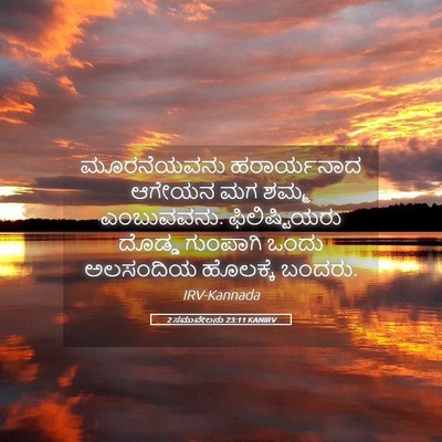 Picture 05 - 2 ಸಮುವೇಲನು 23:11 KANIRV - ಮೂರನೆಯವನು - Bible Verse Picture