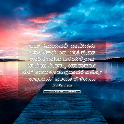 Picture 05 - 2 ಸಮುವೇಲನು 23:15 KANIRV - ಅದೇ ಸಮಯದಲ್ಲಿ - Bible Verse Picture