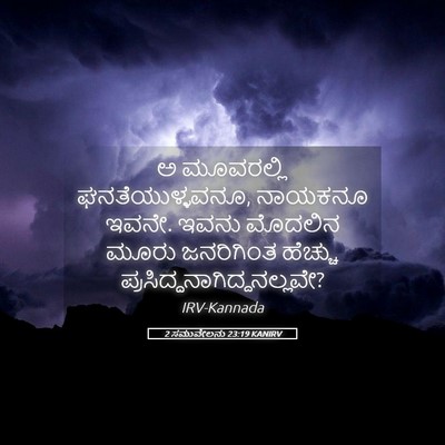 Picture 05 - 2 ಸಮುವೇಲನು 23:19 KANIRV - ಅ ಮೂವರಲ್ಲಿ - Bible Verse Picture