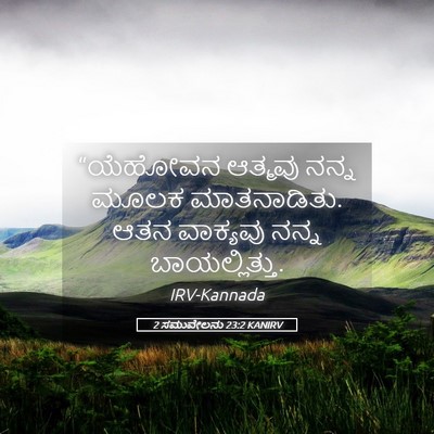 Picture 05 - 2 ಸಮುವೇಲನು 23:2 KANIRV - “ಯೆಹೋವನ ಆತ್ಮವು - Bible Verse Picture