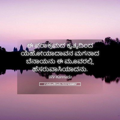 Picture 05 - 2 ಸಮುವೇಲನು 23:22 KANIRV - ಈ ಪರಾಕ್ರಮದ - Bible Verse Picture