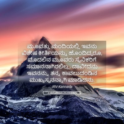 Picture 05 - 2 ಸಮುವೇಲನು 23:23 KANIRV - ಮೂವತ್ತು ಮಂದಿಯಲ್ಲಿ - Bible Verse Picture