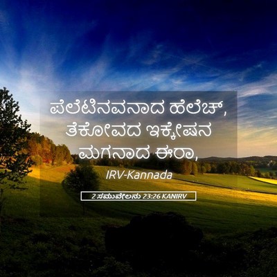 Picture 05 - 2 ಸಮುವೇಲನು 23:26 KANIRV - ಪೆಲೆಟಿನವನಾದ - Bible Verse Picture