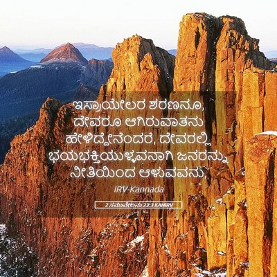 Picture 05 - 2 ಸಮುವೇಲನು 23:3 KANIRV - ಇಸ್ರಾಯೇಲರ ಶರಣನೂ, - Bible Verse Picture