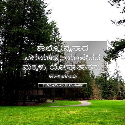 Picture 05 - 2 ಸಮುವೇಲನು 23:32 KANIRV - ಶಾಲ್ಬೋನ್ಯನಾದ - Bible Verse Picture