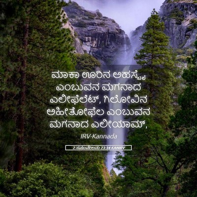 Picture 05 - 2 ಸಮುವೇಲನು 23:34 KANIRV - ಮಾಕಾ ಊರಿನ ಅಹಸ್ಬೈ - Bible Verse Picture