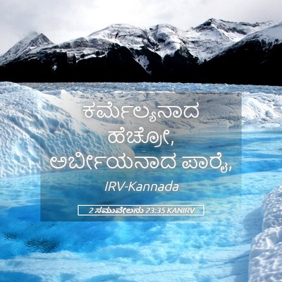 Picture 05 - 2 ಸಮುವೇಲನು 23:35 KANIRV - ಕರ್ಮೆಲ್ಯನಾದ - Bible Verse Picture