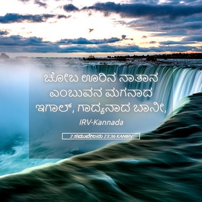 Picture 05 - 2 ಸಮುವೇಲನು 23:36 KANIRV - ಚೋಬ ಊರಿನ ನಾತಾನ - Bible Verse Picture